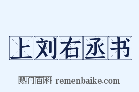 上刘右丞书是什么意思的图片